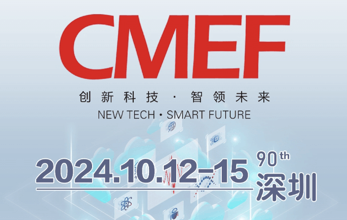 2024年10月12日至15日，第90届CMEF医疗器械博览展会在深圳举办。