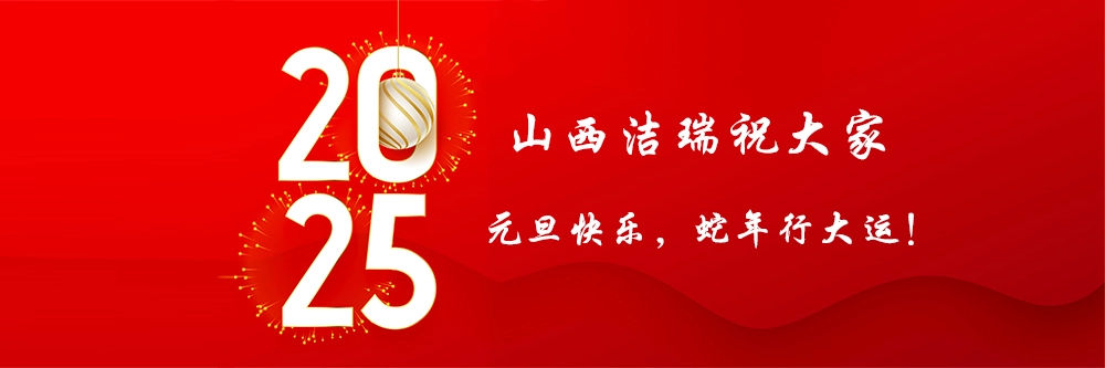 山西洁瑞祝大家2025年元旦快乐