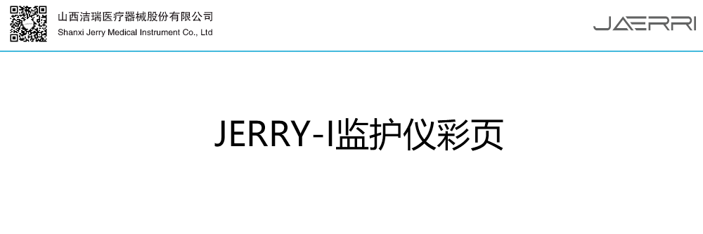 JERRY-I病人监护仪彩页