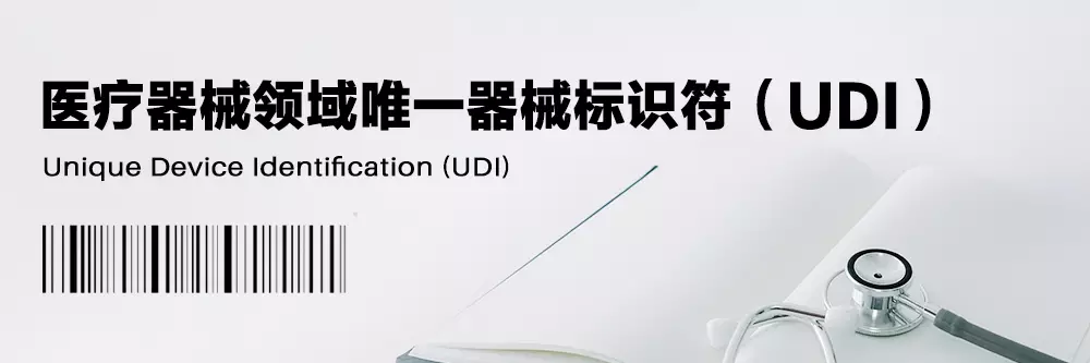 医疗器械领域唯一器械标识符UDI