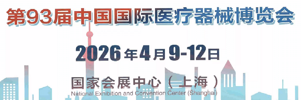 2026年上海CMEF医疗器械博览会